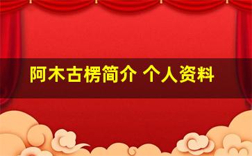 阿木古楞简介 个人资料